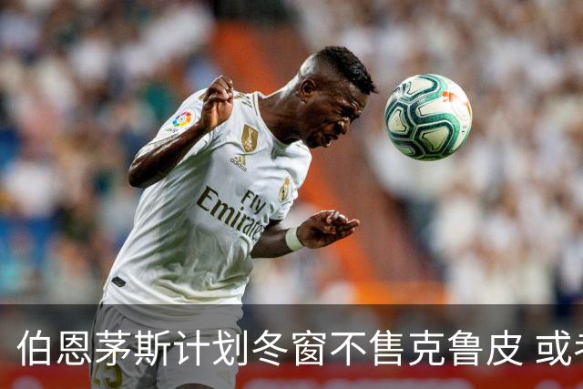 伯恩茅斯计划冬窗不售克鲁皮 或考虑以1亿英镑出售斯科特