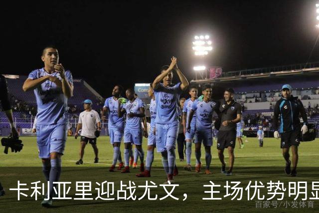 卡利亚里迎战尤文，主场优势明显