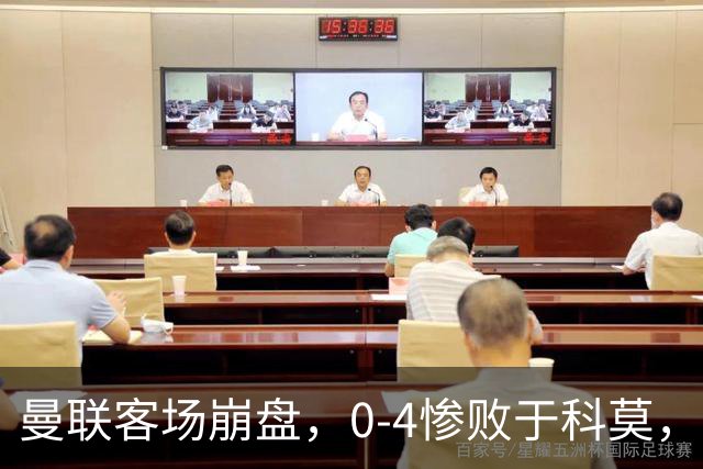 曼联客场崩盘，0-4惨败于科莫，此役已是七场不胜
