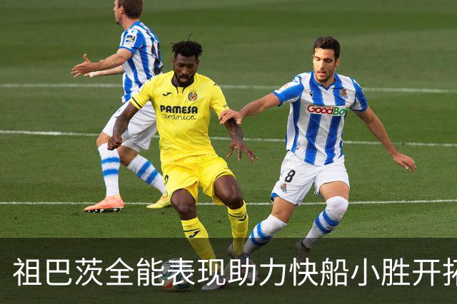 祖巴茨全能表现助力快船小胜开拓者