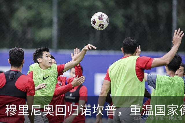 穆里尼奥回归诺坎普，重温国家德比激情