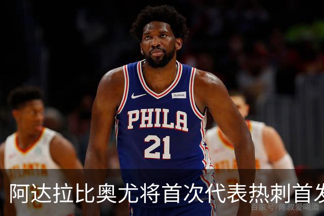 阿达拉比奥尤将首次代表热刺首发迎战考文垂