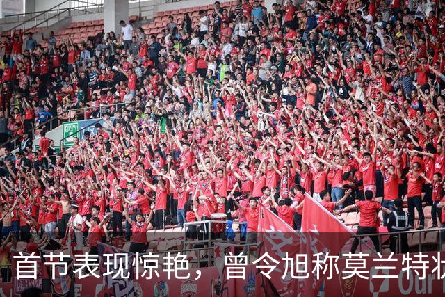 首节表现惊艳，曾令旭称莫兰特状态似浪子复归
