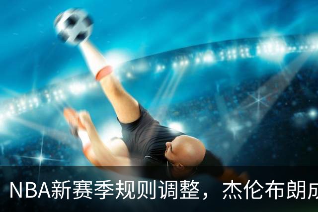 NBA新赛季规则调整，杰伦布朗成反面典型，SGA连三MVP梦碎